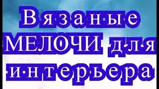 Вязаные мелочи для интерьера - подборка идей для вязания