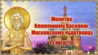 Молитва блаженному Василию, Московскому чудотворцу. 15 августа.