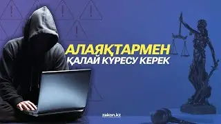 Алаяқтармен қалай күресу керек
