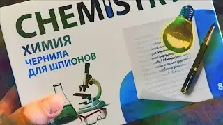 Чернила для шпионов / Научно-популярный эксперимент