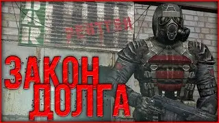 Сталкер - «Закон Долга» | КАНОНИЧНЫЕ ИСТОРИИ