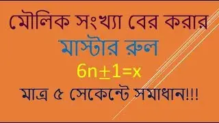 মৌলিক সংখ্যা সংক্রান্ত যেকোন সমস্যা  সমাধান করুন মাত্র ৫ সেকেন্টে (BCS PRIME NUMBERS PROBLEMS  )