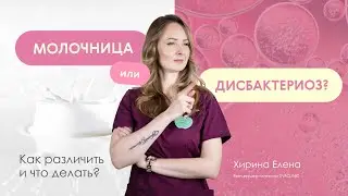 МОЛОЧНИЦА ИЛИ ДИСБАКТЕРИОЗ? Симптомы молочницы и причины заболевания