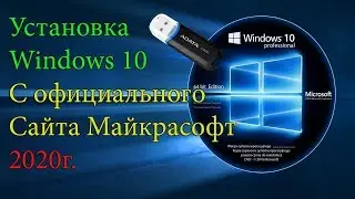 Как установить Windows 10 c ЗАГРУЗОЧНОЙ ФЛЕШКИ?/с официального сайта.