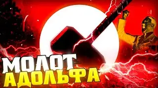 МОЛОТ ТОРА В Wolfenstein 2009 №7