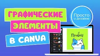 Canva: как пользоваться. Учимся работать с графическими элементами.