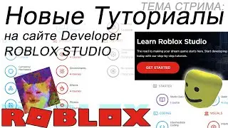 Roblox Dev стрим:  Новые туториалы на сайте ROBLOX 2021