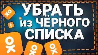 Как Разблокировать человека в Одноклассниках 2024