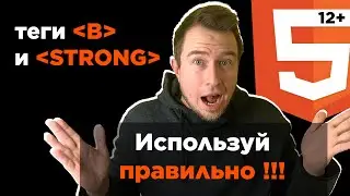 HTML теги B и STRONG | Разница, сравнение, практические примеры