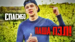 СПАСИБО ПАША!