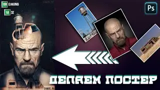 Делаем постер в фотошопе по фильму Во все тяжкие | Breaking Bad poster in photoshop