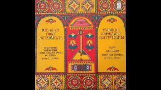 РУССКИЕ НАРОДНЫЕ ИНСТРУМЕНТЫ. RUSSIAN FOLK INSTRUMENTS. Пластинка. Vinyl. Мелодия ЗЗСМ 04385—86(а)