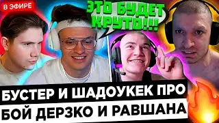 Бустер организовал БОЙ Дерзко с Равшаном ! 😮🔥 Buster и Shadowkekw про Равшана и Дерзко !