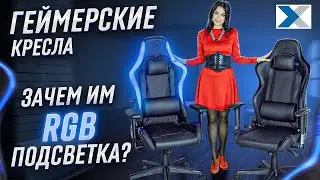 Кресла WARP Sg и Xn Max: мечта истинного геймера по доступной цене!