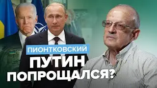 🔥ПИОНТКОВСКИЙ | Украина в НАТО? / Байден приготовил СЮРПРИЗ для ВСУ? / 