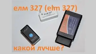 елм 327 какой лучше (elm 327 Bluetooth или Wi-Fi, 1.5 или 2.1)