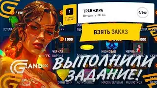 ПРОХОЖДЕНИЕ НОВОГО ИВЕНТА В GRAND MOBILE - 1 ЧАСТЬ