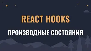 Производные состояния в React