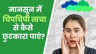 मानसून में चिपचिपी त्वचा से कैसे छुटकारा पाएं? Skin Care in Monsoon I OnlyMyHealth