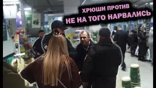 ХРЮШИ ПРОТИВ - НЕ НА ТОГО НАРВАЛИСЬ