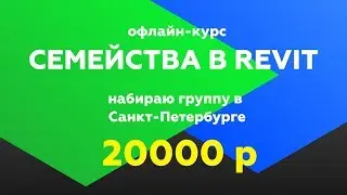 Очный курс в Cанкт-Петербурге по Семействам Revit