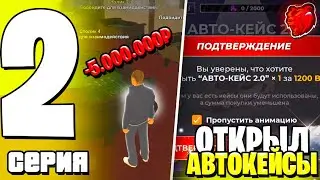 ПУТЬ ДО БИЗНЕСМЕНА #2 ОТКРЫЛ АВТОКЕЙС! ПОШЕЛ В КАЗИНО -5КК???