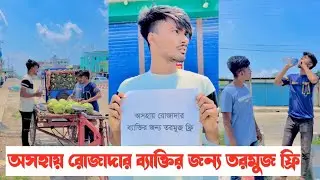 অসহায় রোজাদার ব্যাক্তির জন্য তরমুজ ফ্রি -!! একটি শিক্ষনীয় ভিডিও || Aminur Islam avro