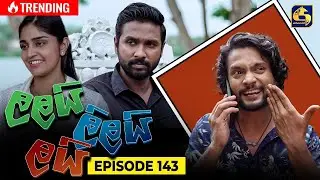 LALAI LILAI LAI || EPISODE 143 || ලලයි ලිලයි ලයි || 29th August 2024