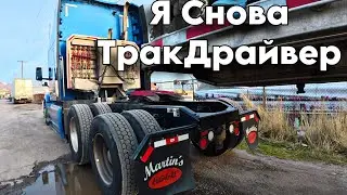 Я снова Дальнобой / vlog из Америки / сложности работы тракдрайвера США