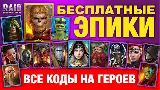 Промокоды на героев ЭПИЧЕСКОГО и ЛЕГЕНДАРНОГО🔥 RAID Shadow Legends🔥