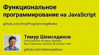 Функциональное программирование на JavaScript