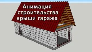 Анимация строительства крыши гаража