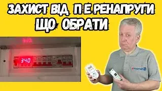 ⚡ Захист від перенапруг, який обрати тип реле, для холодильника, для будинку,