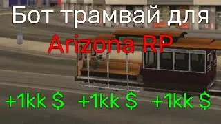 2022 БОТ ТРАМВАЯ ARIZONA RP | БОТ ДЛЯ ТРАМВАЯ АРИЗОНА РП | ФАРМ +1КК В ЧАС | 2022 [NO FIX]