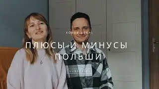 Плюсы и минусы Польши