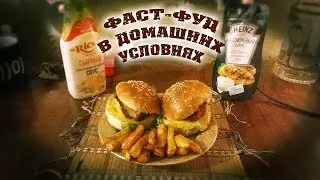 КОБ #3 - Фаст-фуд в домашних условиях (чикенбургеры и картошка фри)