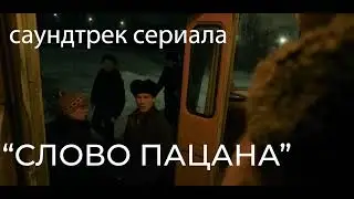 Слово Пацана саундтрек сериала - основная тема