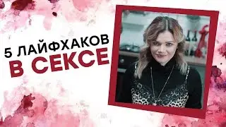 5 ЛАЙФХАКОВ В СЕКСЕ! Ника Набокова [Точка Любви]