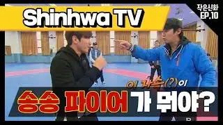 [신화방송 작은신화 10-2][Shinhwa TV2 EP 10-2] 신나는 경기를 위한 신화의 복싱 댄스 연습!