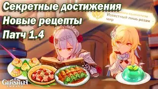 Обновление 1.4 - СЕКРЕТНЫЕ ДОСТИЖЕНИЯ И НОВЫЕ РЕЦЕПТЫ | Праздник ветряных цветов - Genshin Impact