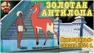 Золотая Антилопа | Мультфильм. Сказка. Поучительный. Популярный | Реставрация FHD