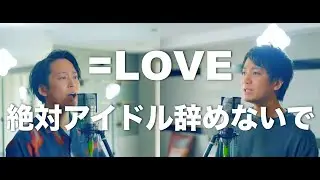 =LOVE（イコールラブ）/ 17th Single『絶対アイドル辞めないで』zettaiaidoruyamenaide【歌ってみた】【弾いてみた】Cover by monopole