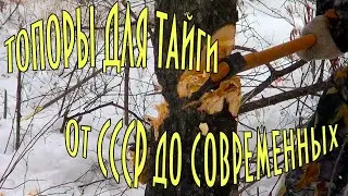 ТОПОР ДЛЯ ТАЙГИ, ОХОТЫ И РЫБАЛКИ. ОТ СССР ДО СОВРЕМЕННЫХ. СТАЛЬ, КЛЕЙМО, ЗАТОЧКА, КАЧЕСТВО