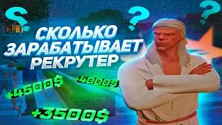 СКОЛЬКО ЗАРАБАТЫВАЕТ РЕКРУТ GTA5 RP/ ПОДНЯЛ ДЕНЕГ НОВИЧКАХ