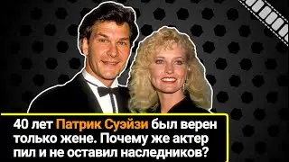 40 лет Патрик Суэйзи был верен только жене: бездетность, смерть мужа и позднее счастье Лизы Ниеми