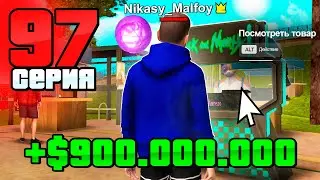 +900КК ЗАРАБОТОК! Слишком ЛЕГКО!🤩 Путь Бомжа на АРИЗОНА РП #97 (Arizona RP в GTA SAMP)