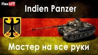 Мастер Indien Panzer