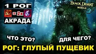 📱 BDM: РОГ ГЛУПЫЙ ПУЩЕВИК. Как быстро нафармить Акрады в БДМ - Black Desert Mobile