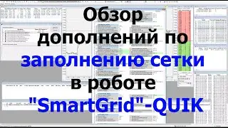 Обзор дополнений по заполнению сетки в роботе SmartGrid-QUIK