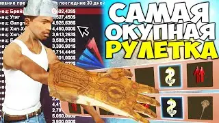 ВЫБИВАЮ ПРЕМИУМ ВИП из ЗОЛОТОЙ РУЛЕТКИ 🤑 САМАЯ ОКУПНАЯ РУЛЕТКА... ЕСЛИ? на АРИЗОНА РП в GTA SAMP